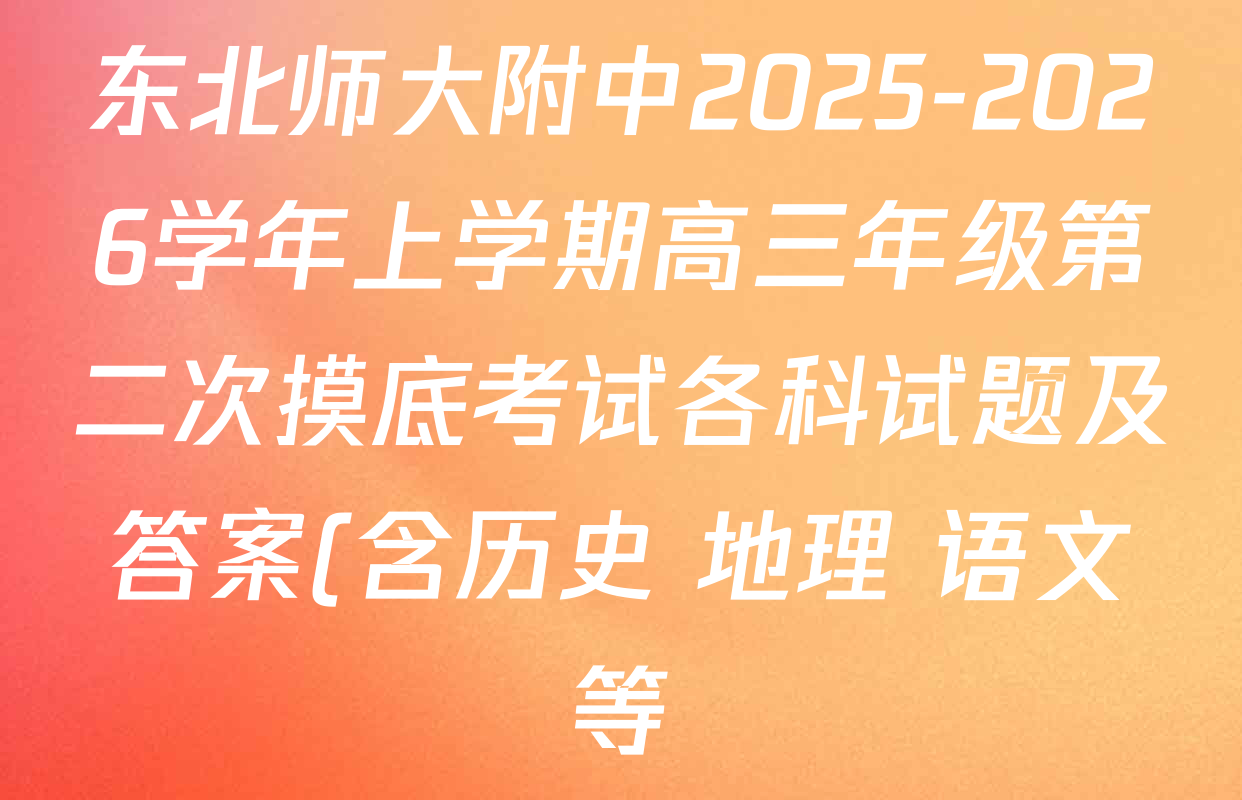 东北师大附中2025-2026学年上学期高三年级第二次摸底考试各科试题及答案(含历史 地理 语文等) 东北师大附中2025-2026学年上学期高三年级第二次摸底考试各科试题及答案(含历史 地理 语文等)